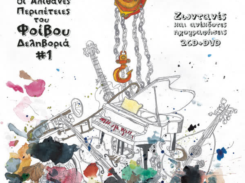 I Apithanes Peripeties Tou Fivou Delivoria