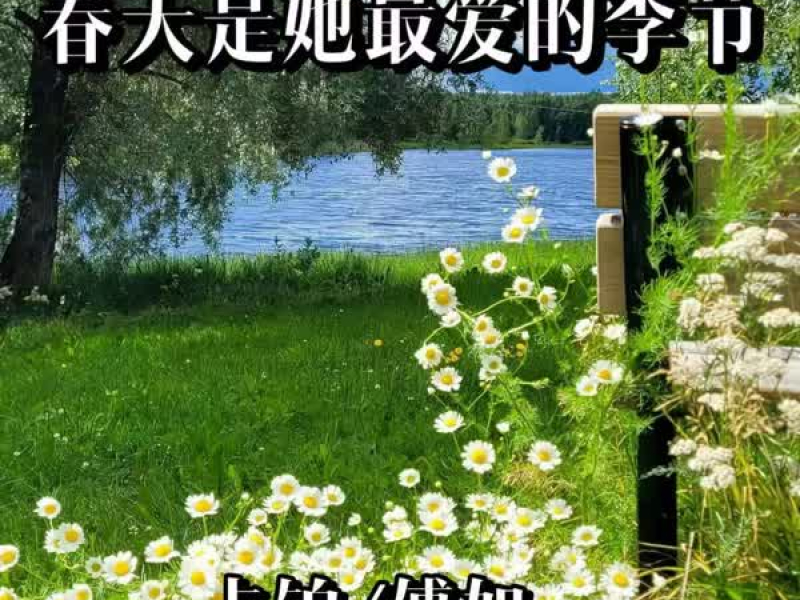 春天是她最爱的季节 (Single)