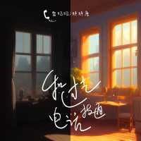 和过去拨通电话 (Single)