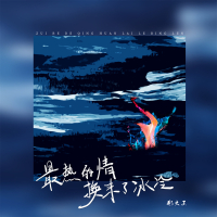最热的情换来了冰冷 (Single)