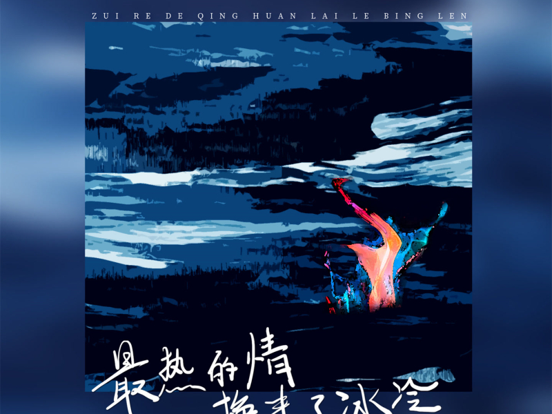 最热的情换来了冰冷 (Single)
