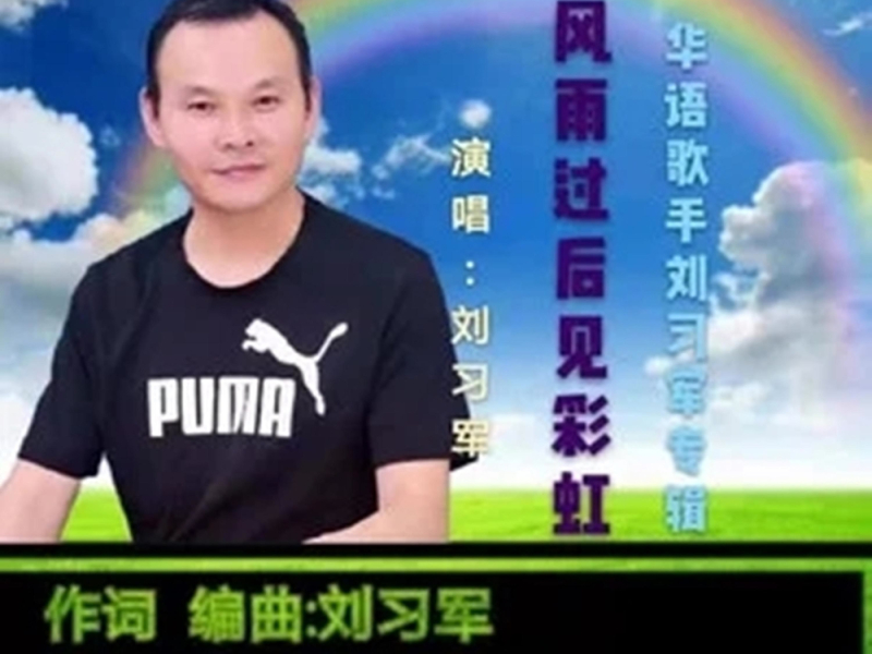 风雨过后见彩虹 (Single)