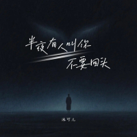 半夜有人叫你不要回头 (Single)