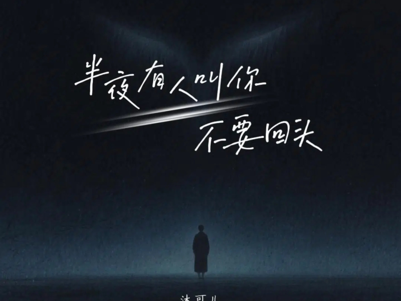半夜有人叫你不要回头 (Single)