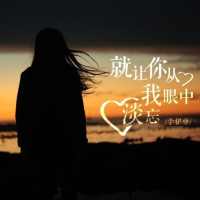 就让你从我眼中淡忘 (Single)