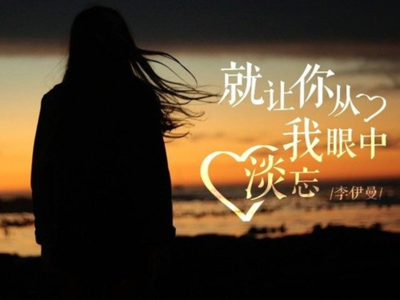 就让你从我眼中淡忘 (Single)