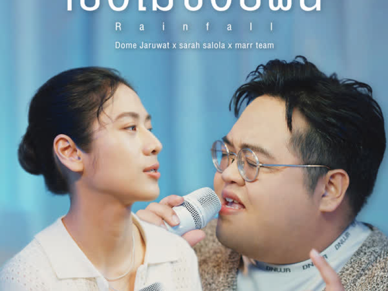 เธอไม่ชอบฝน (Rainfall) (Old Days Version) (Single)