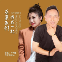 后来我们没在一起（对唱版） (EP)