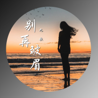 别再皱眉 (Single)