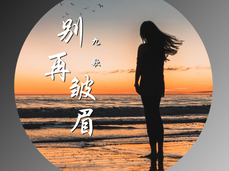 别再皱眉 (Single)