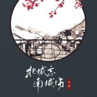 北城忘 南城伤 (EP)