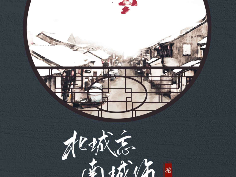 北城忘 南城伤 (EP)