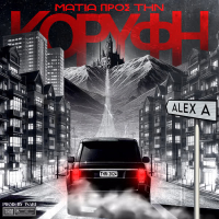 MATIA PROS TΙN KORΙFI (EP)