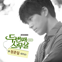 두번째 스무살 OST Part 5 (tvN 금토드라마) (Single)