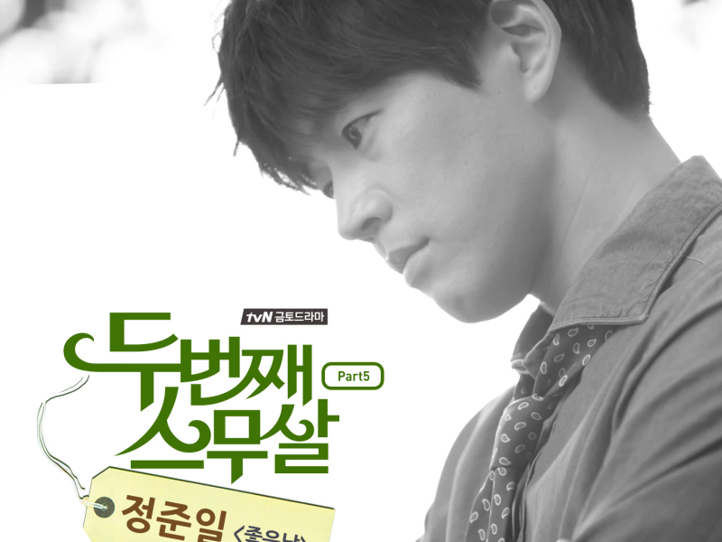 두번째 스무살 OST Part 5 (tvN 금토드라마) (Single)