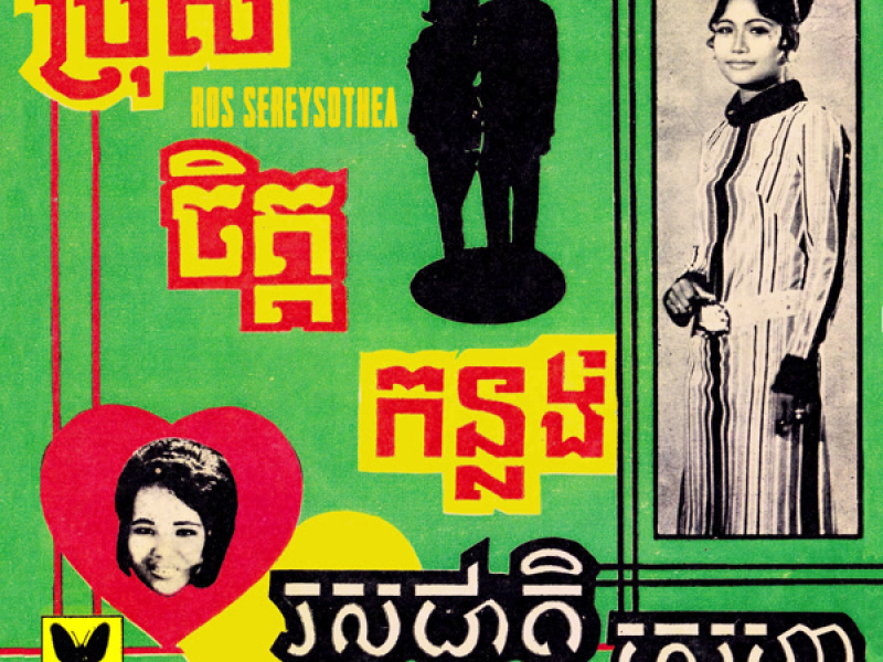 ប្រុសចិត្តកន្លង់ - រសជាតិស្នេហា (Single)