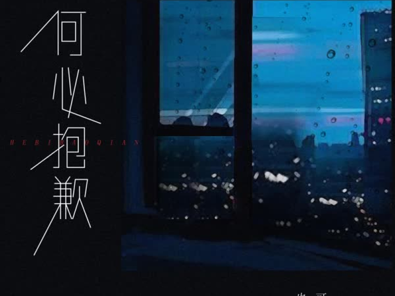 何必抱歉 (Single)
