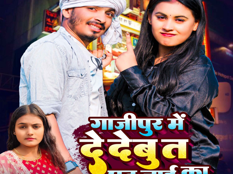 Ghazipur Me De Debu Ta Ghat Jai Ka (Single)
