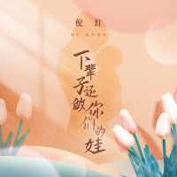 下辈子还做你们的娃 (Single)