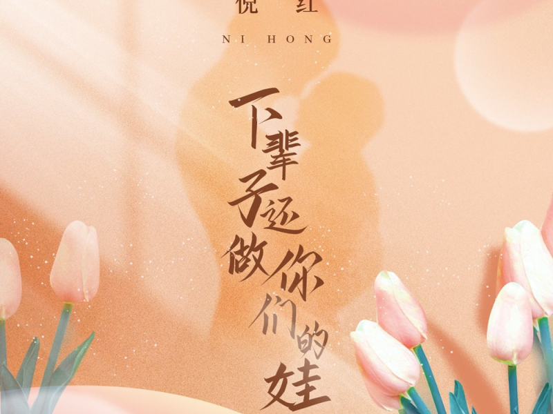 下辈子还做你们的娃 (Single)