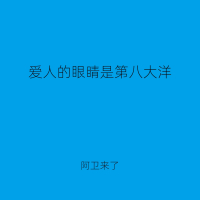 爱人的眼睛是第八大洋 (Single)