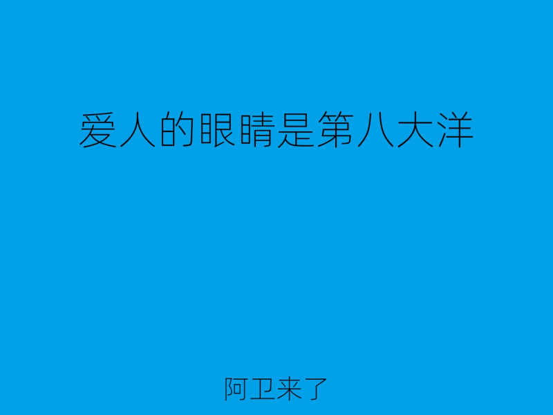 爱人的眼睛是第八大洋 (Single)