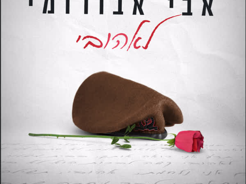 לאהובי (Single)