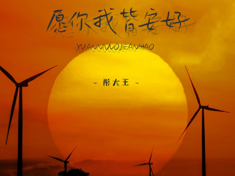 愿你我皆安好 (Single)