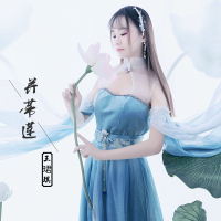 并蒂莲 (Single)