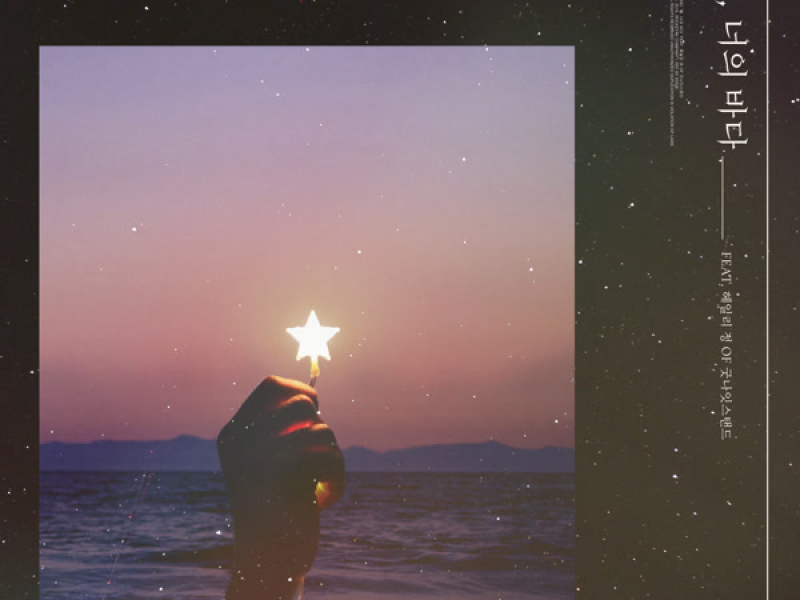 The Sea with Stars (Single)