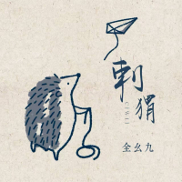 刺猬 (Single)
