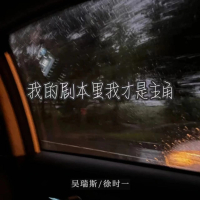 我的剧本里我才是主角 (Single)