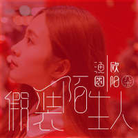 假装陌生人 (Single)