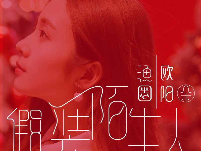 假装陌生人 (Single)