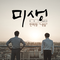미생 OST Part 2 (tvN 드라마) (Single)