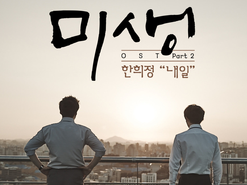 미생 OST Part 2 (tvN 드라마) (Single)