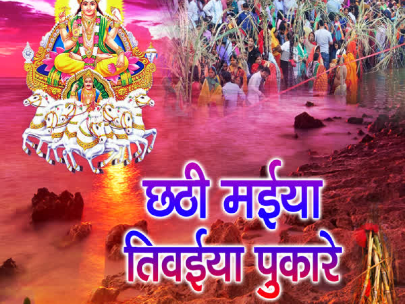 Chhathi Maiya Tivaiya Pukaare (EP)