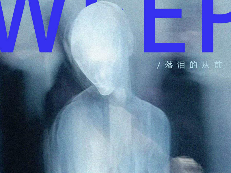 落泪的从前 (Single)