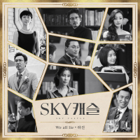 SKY Castle, Pt. 4 (Original Television Soundtrack) (EP)