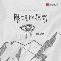 眼泪的惩罚 (Single)