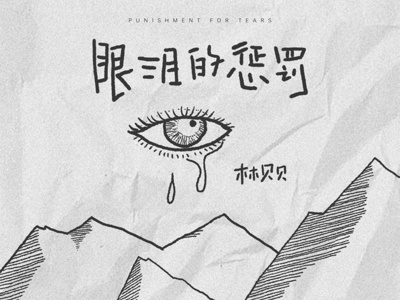 眼泪的惩罚 (Single)