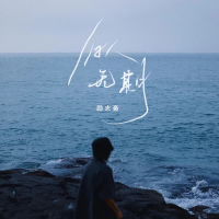 旧人无期 (Single)