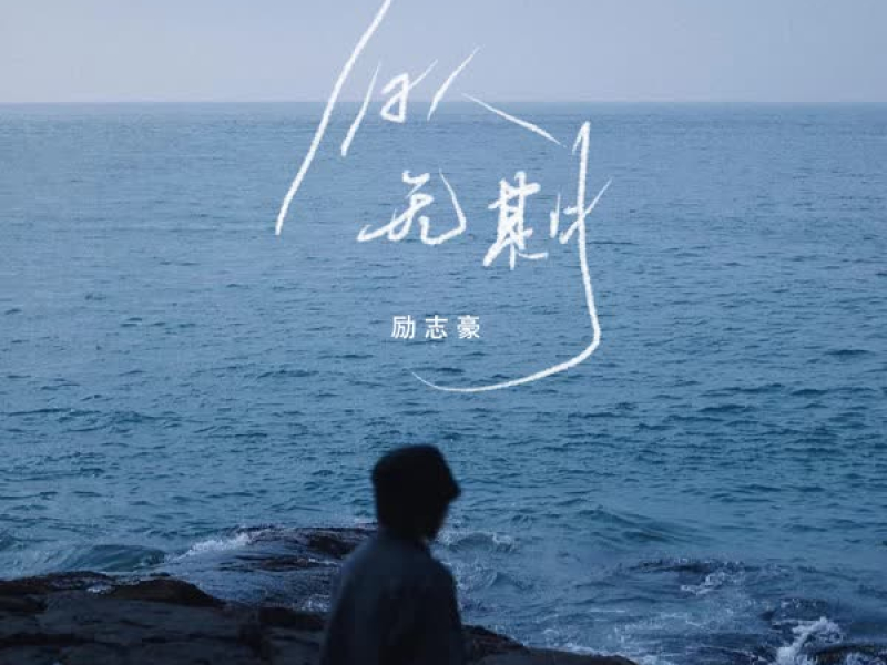 旧人无期 (Single)