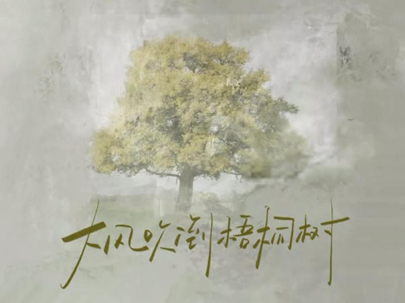 大风吹倒梧桐树 (天赐群星大合唱) (Single)