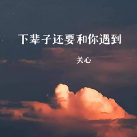 下辈子还要和你遇到 (Single)