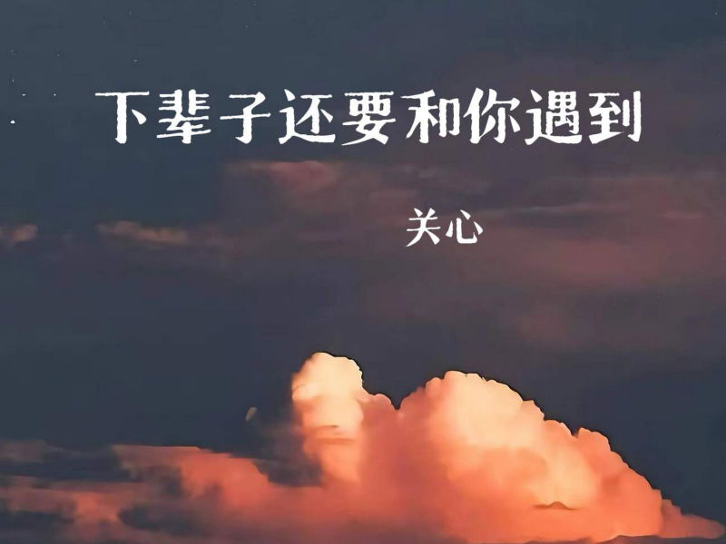 下辈子还要和你遇到 (Single)