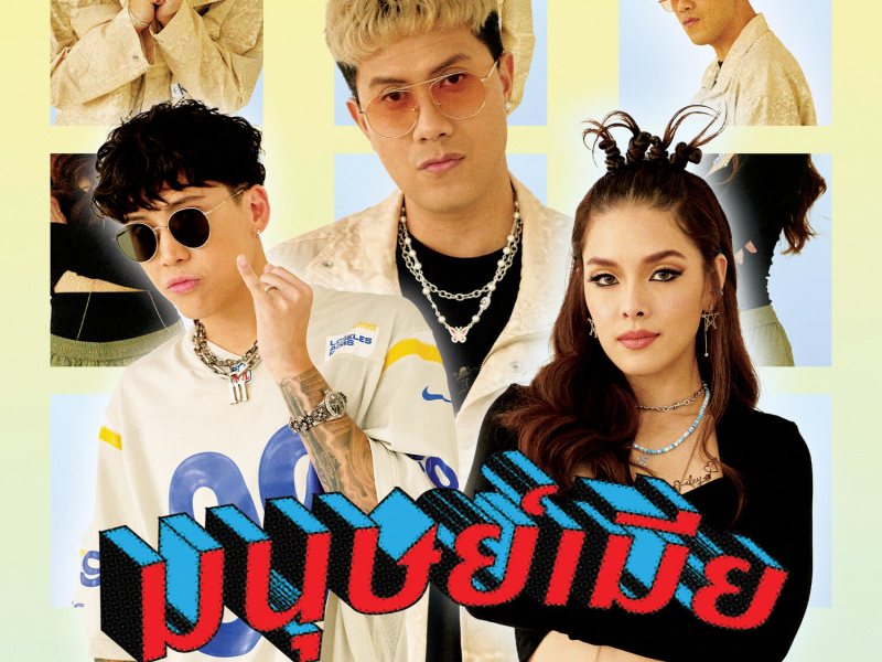 มนุษย์เมีย (Single)