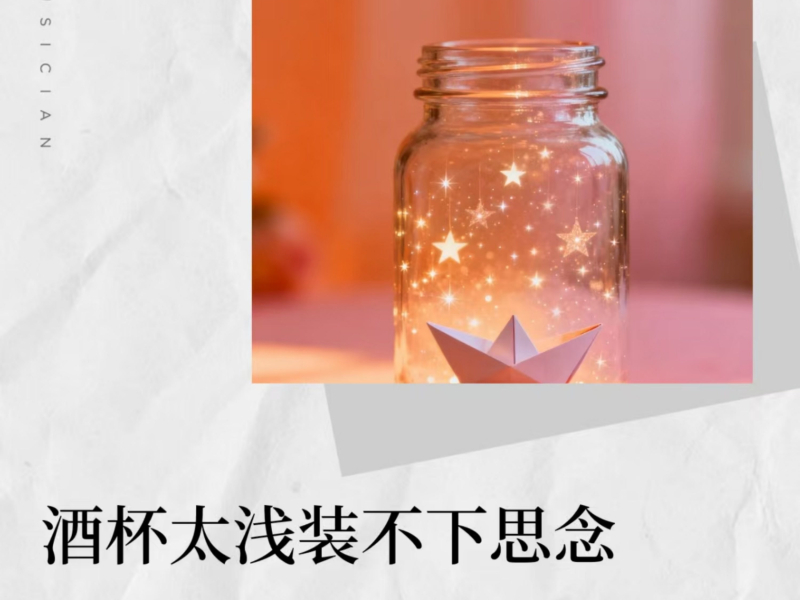 酒杯太浅装不下思念 (Single)