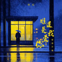 难道是我爱你爱得不够 (Single)