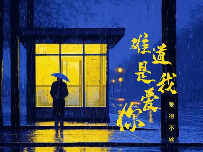 难道是我爱你爱得不够 (Single)